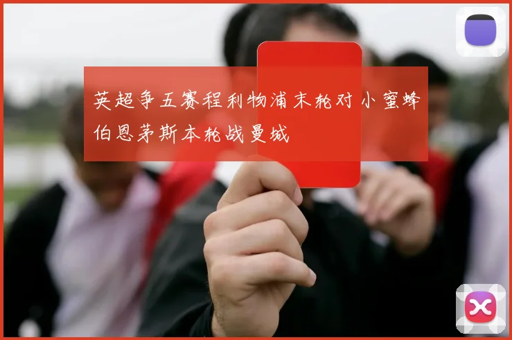 英超争五赛程利物浦末轮对小蜜蜂伯恩茅斯本轮战曼城
