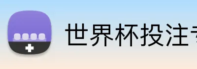 世界杯投注专区 Logo